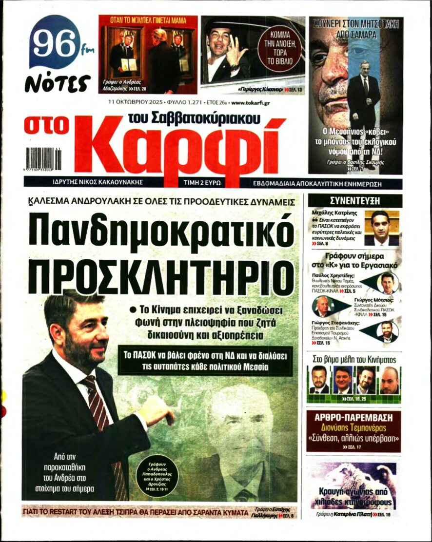 ΚΑΡΦΙ – 11/10/2025