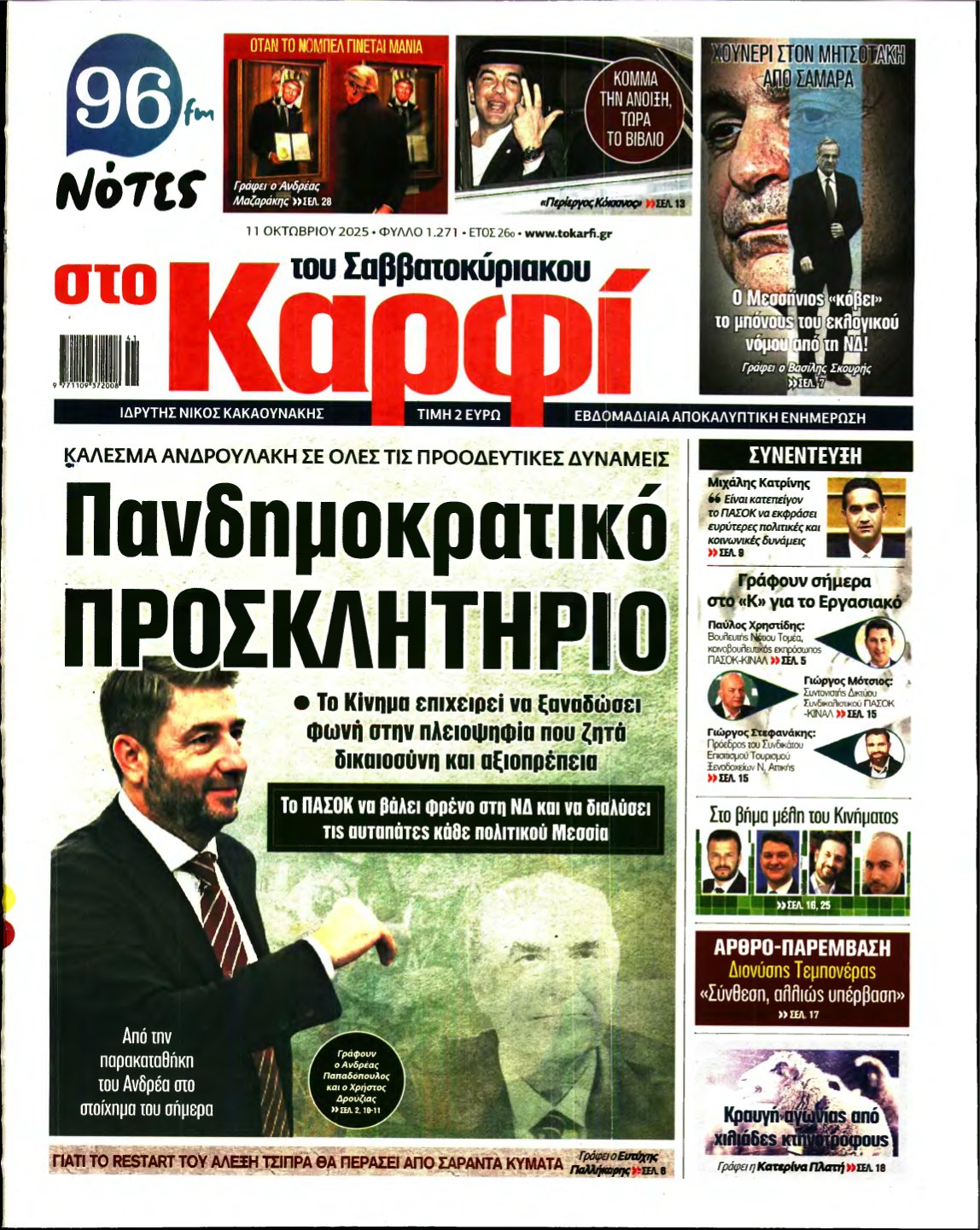 ΚΑΡΦΙ – 11/10/2025