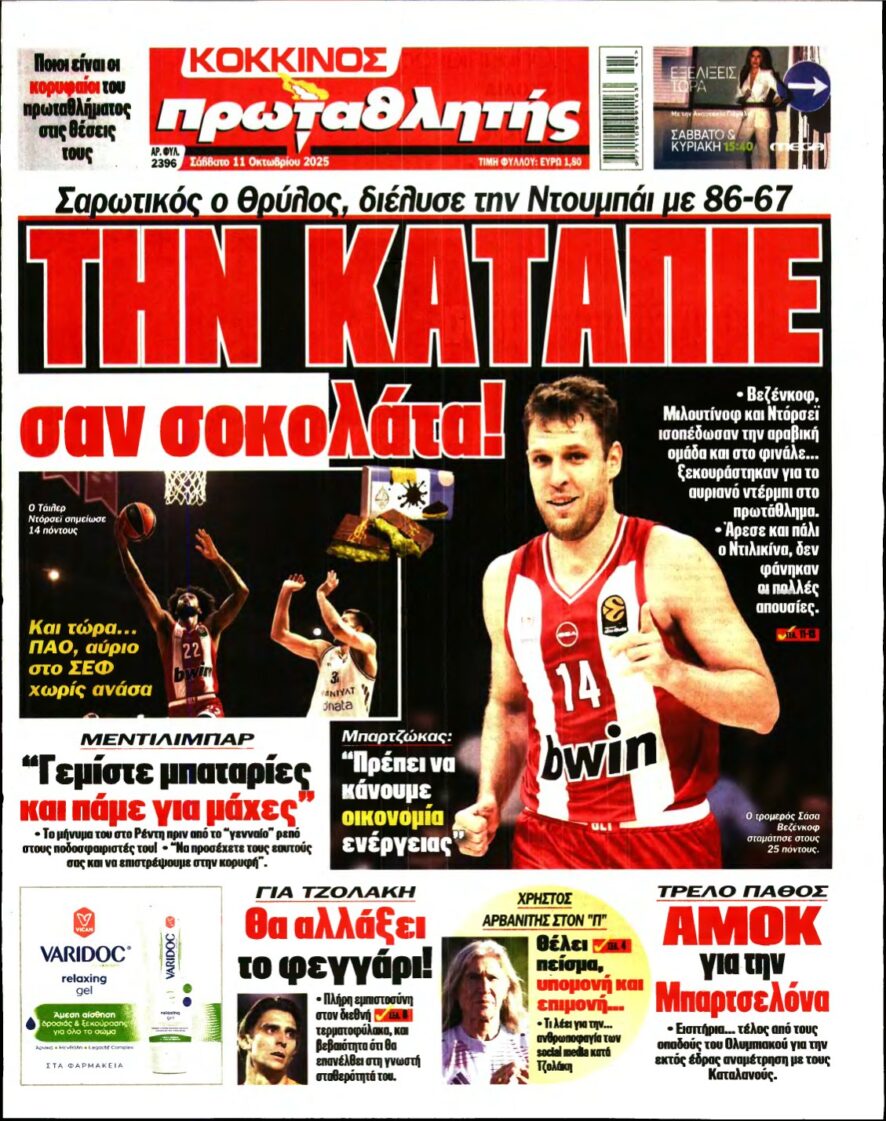 ΠΡΩΤΑΘΛΗΤΗΣ – 11/10/2025