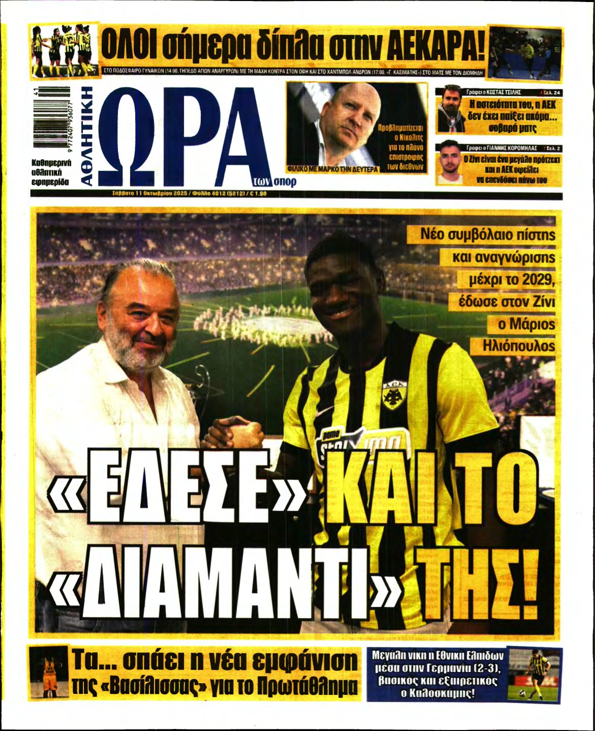 ΩΡΑ ΤΩΝ ΣΠΟΡ – 11/10/2025