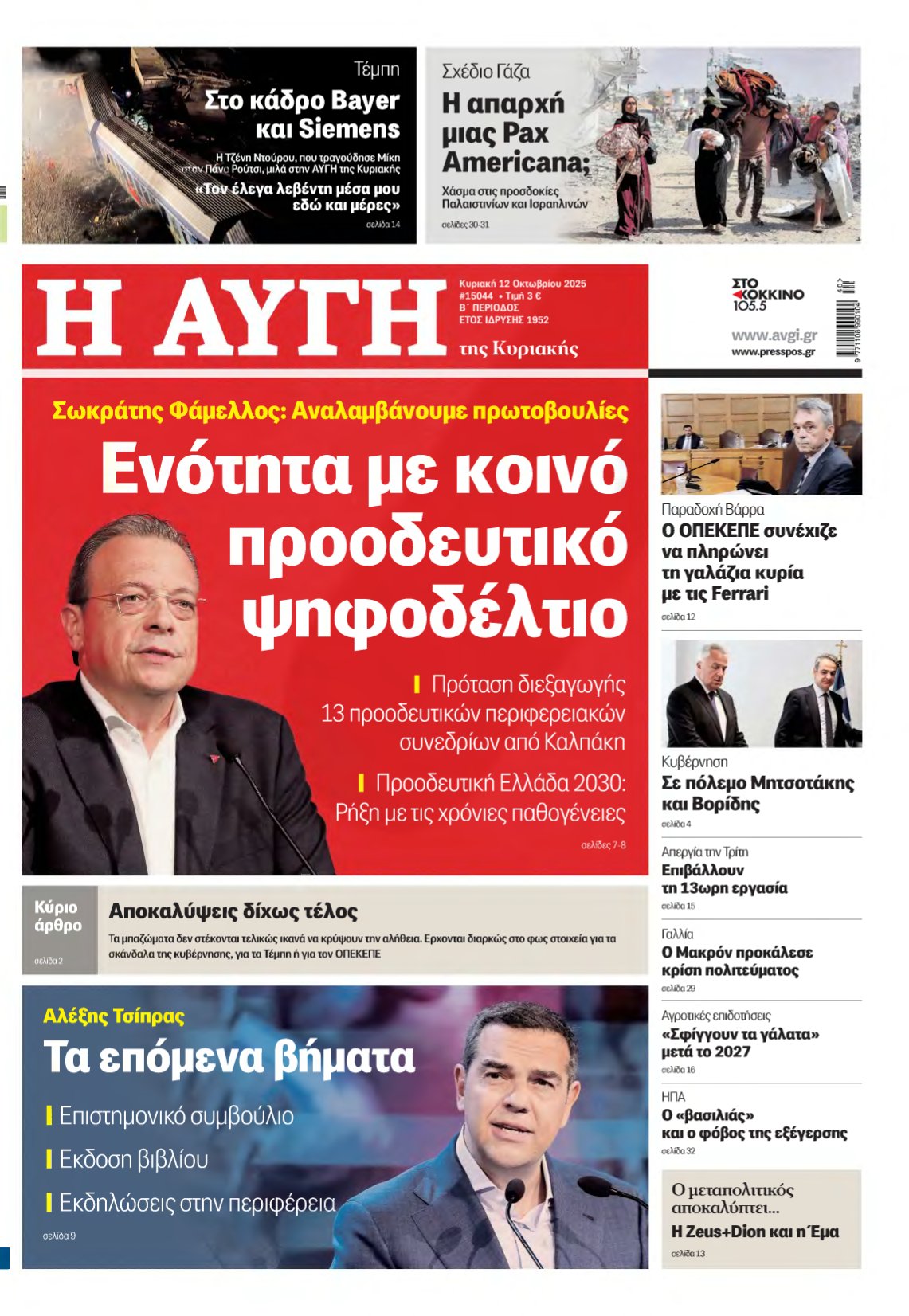 ΑΥΓΗ ΤΗΣ ΚΥΡΙΑΚΗΣ – 12/10/2025