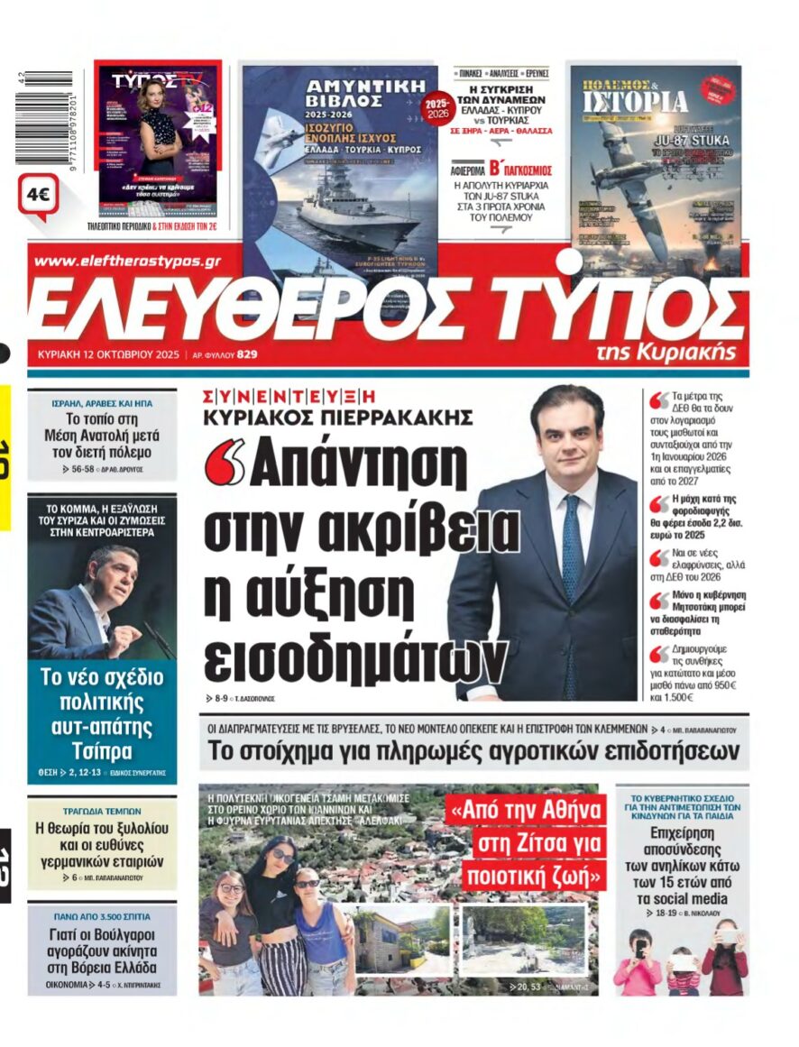 ΕΛΕΥΘΕΡΟΣ ΤΥΠΟΣ ΚΥΡΙΑΚΗΣ – 12/10/2025