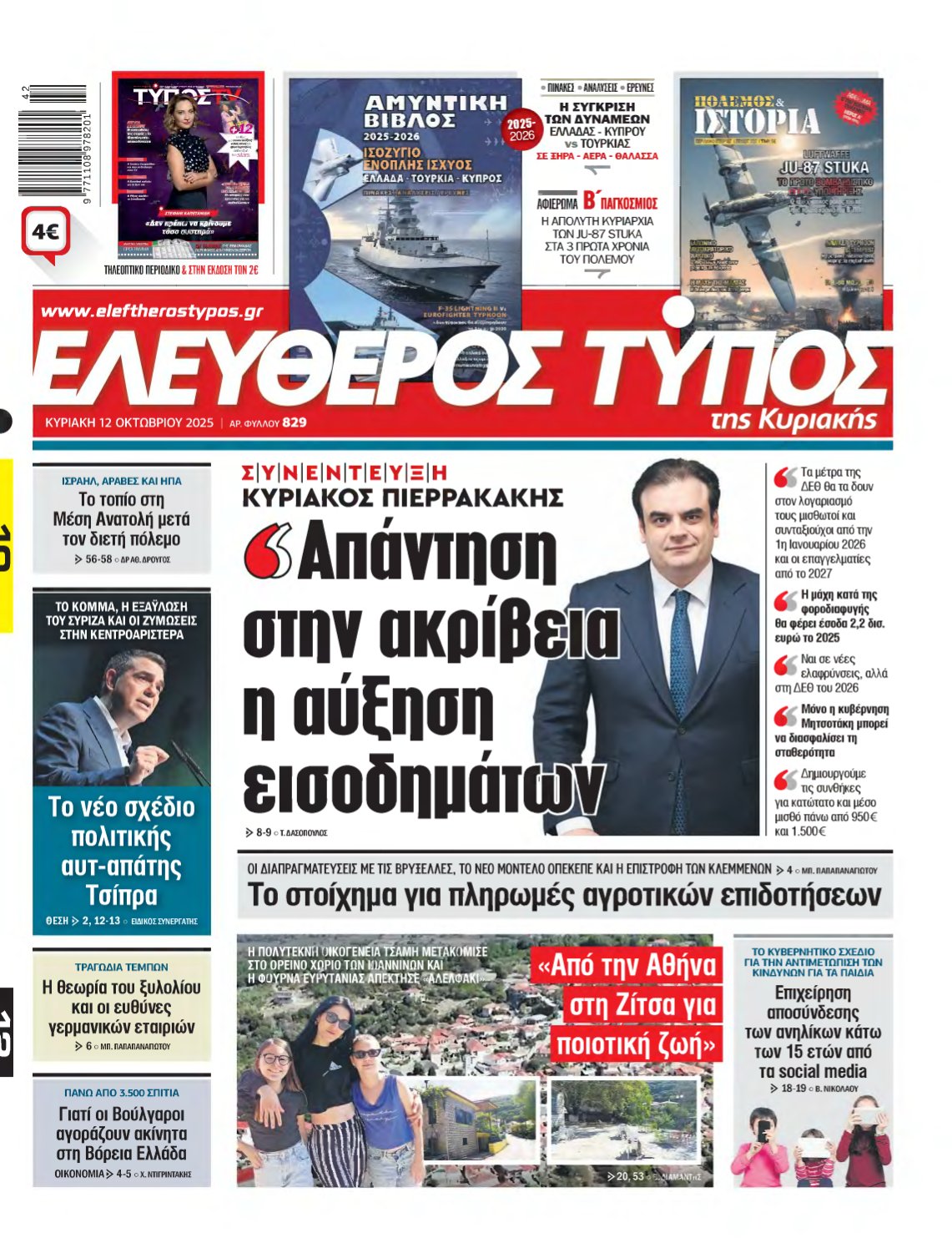 ΕΛΕΥΘΕΡΟΣ ΤΥΠΟΣ ΚΥΡΙΑΚΗΣ – 12/10/2025