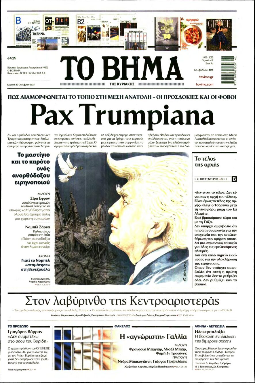 ΤΟ ΒΗΜΑ ΤΗΣ ΚΥΡΙΑΚΗΣ – 12/10/2025