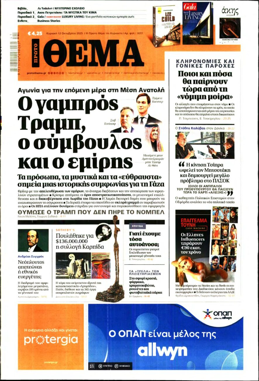 ΠΡΩΤΟ ΘΕΜΑ – 12/10/2025