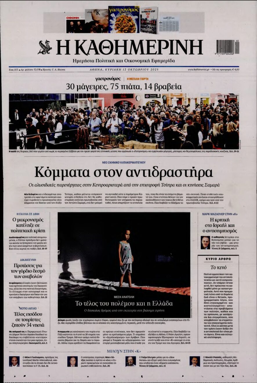 ΚΑΘΗΜΕΡΙΝΗ ΚΥΡΙΑΚΗΣ – 12/10/2025