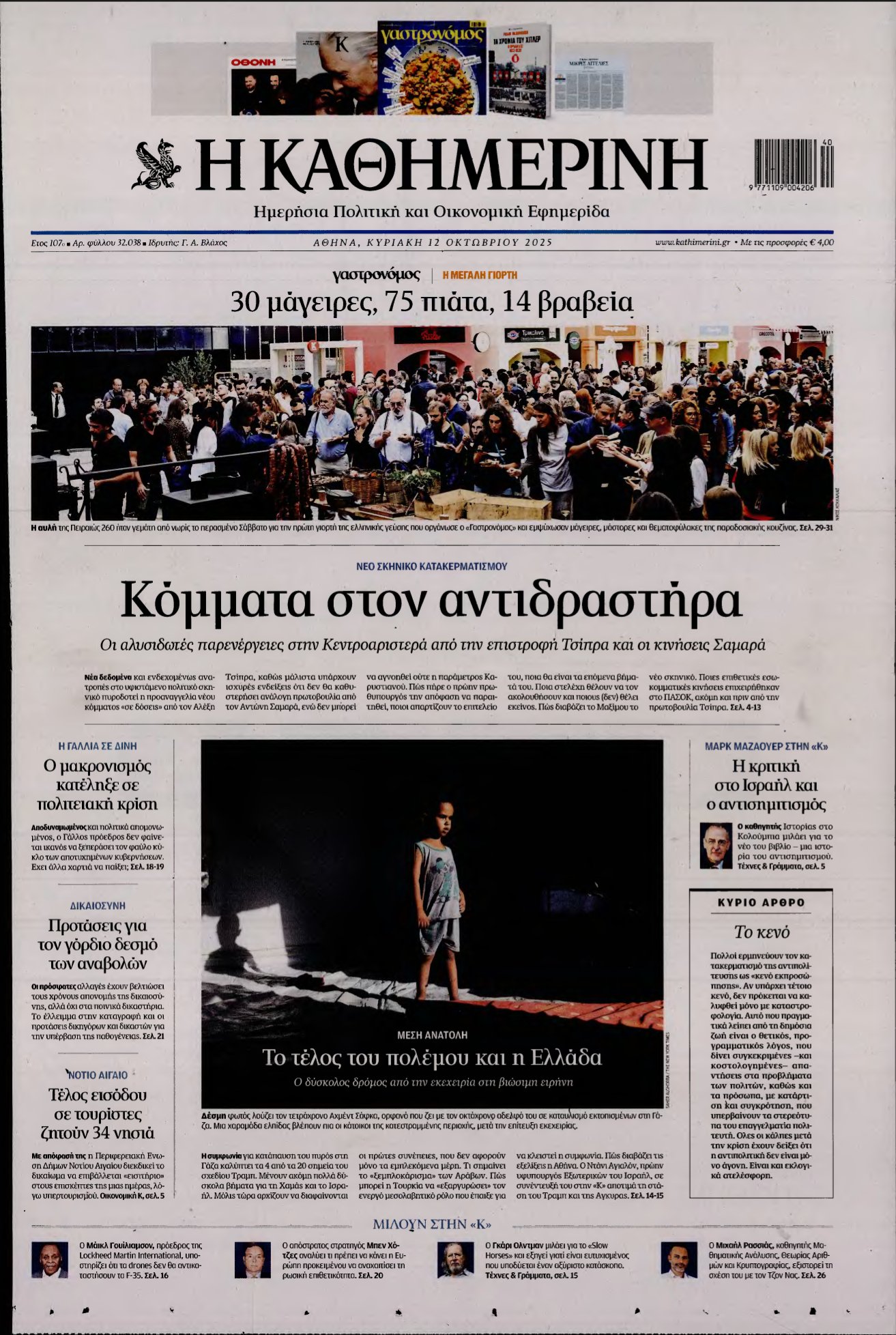 ΚΑΘΗΜΕΡΙΝΗ ΚΥΡΙΑΚΗΣ – 12/10/2025