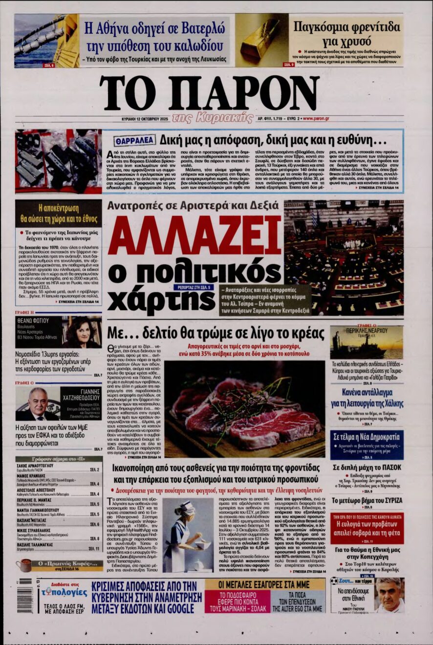 ΤΟ ΠΑΡΟΝ – 12/10/2025