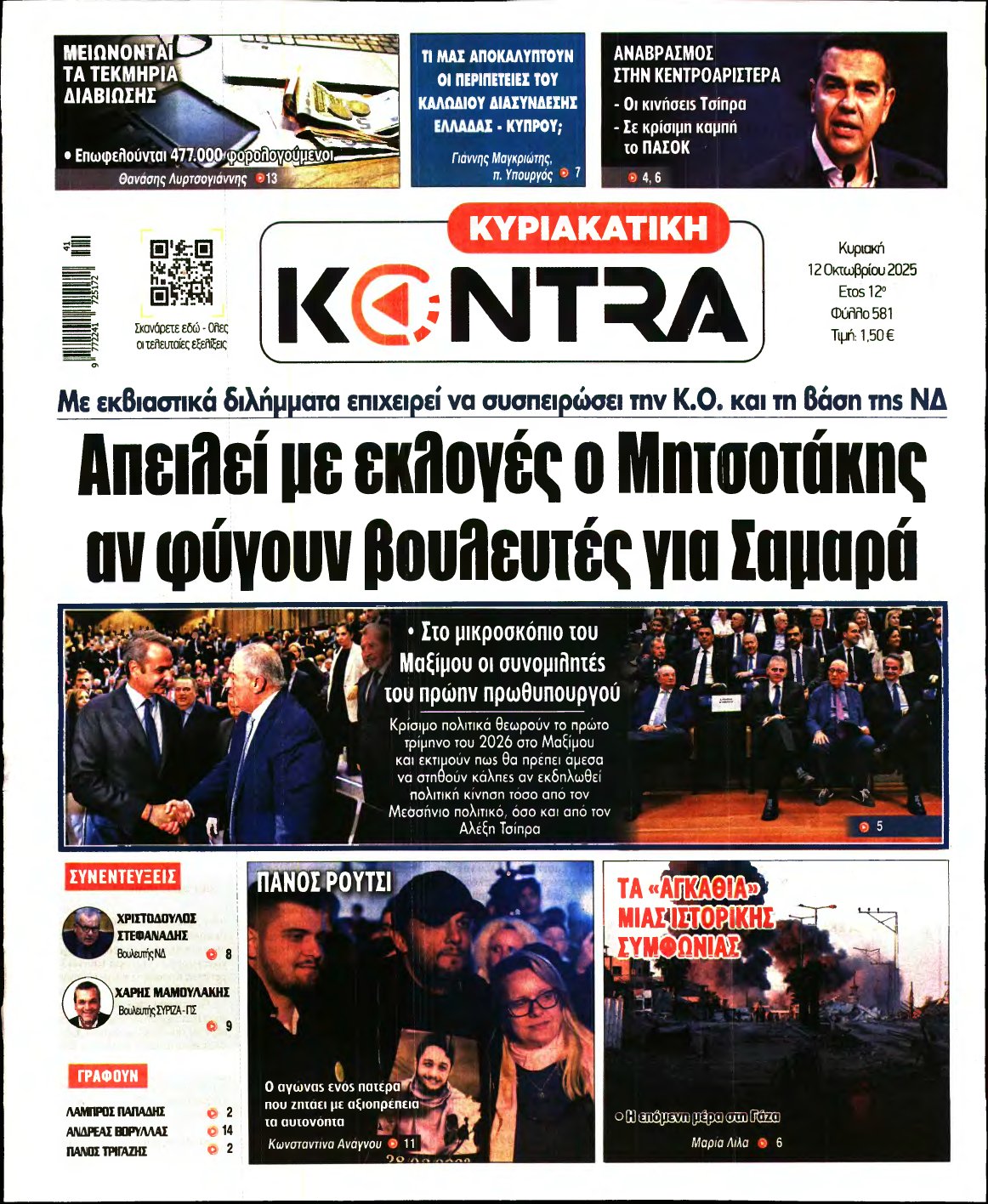 ΚΥΡΙΑΚΑΤΙΚΗ KONTRA NEWS – 12/10/2025
