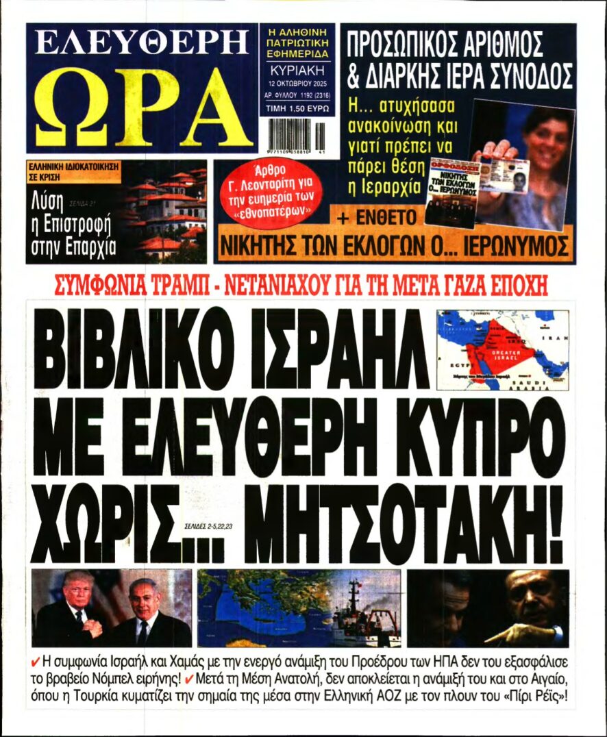 ΕΛΕΥΘΕΡΗ ΩΡΑ ΚΥΡΙΑΚΗΣ – 12/10/2025