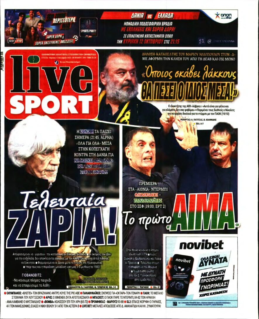 LIVE SPORT ΚΥΡΙΑΚΗΣ – 12/10/2025