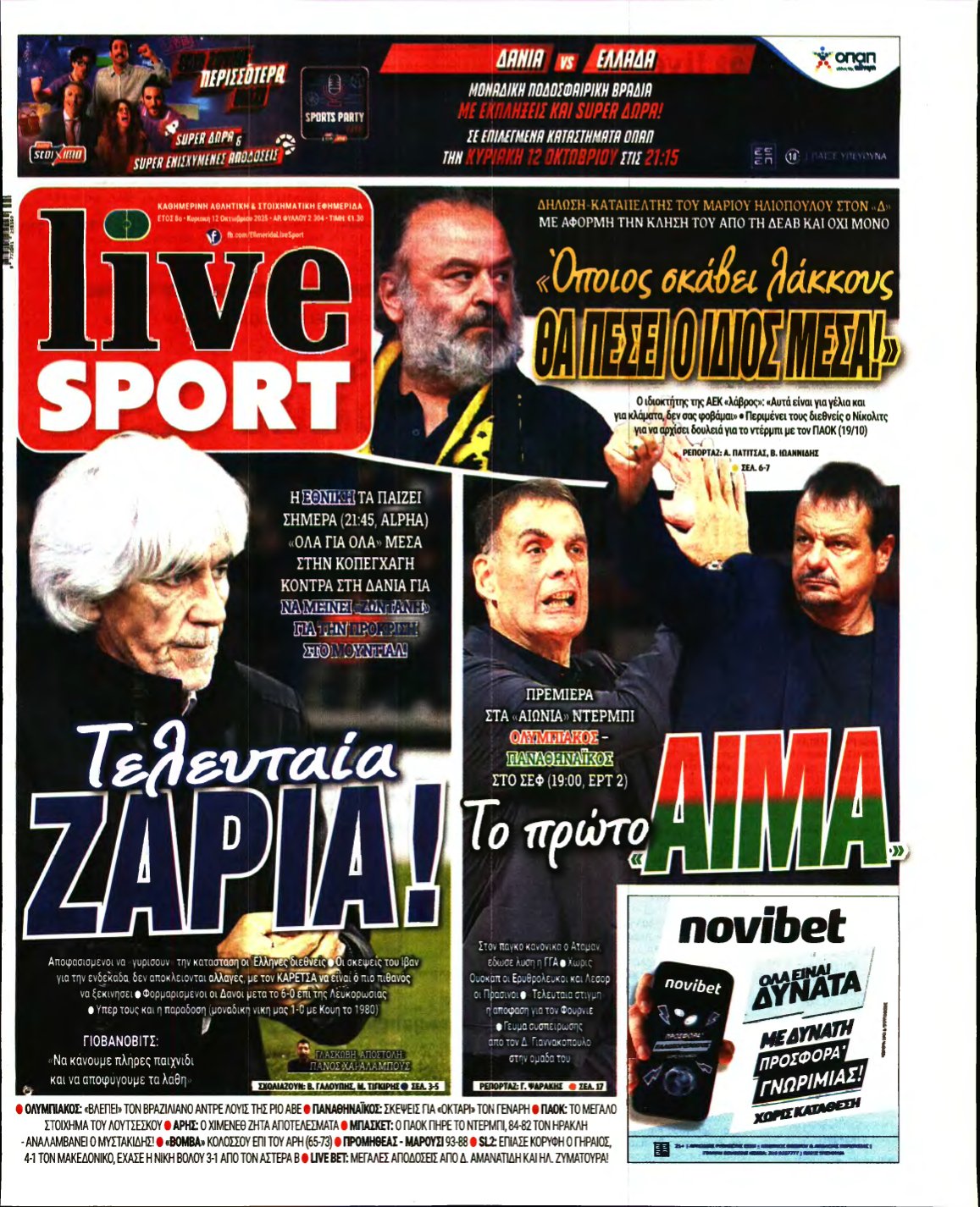 LIVE SPORT ΚΥΡΙΑΚΗΣ – 12/10/2025