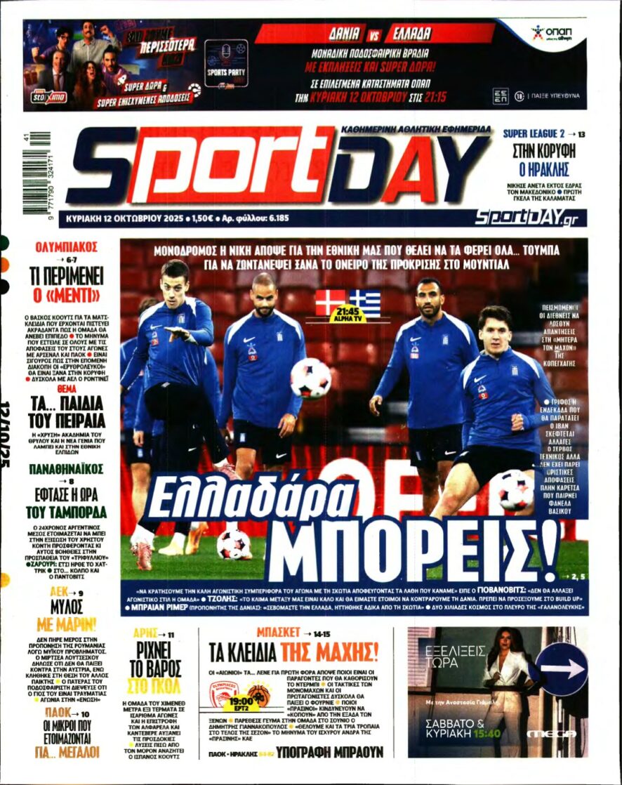 SPORTDAY ΚΥΡΙΑΚΗΣ – 12/10/2025