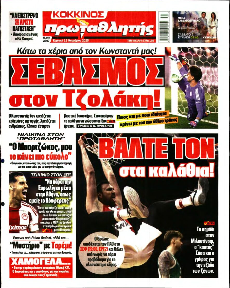 ΠΡΩΤΑΘΛΗΤΗΣ ΤΗΣ ΚΥΡΙΑΚΗΣ – 12/10/2025