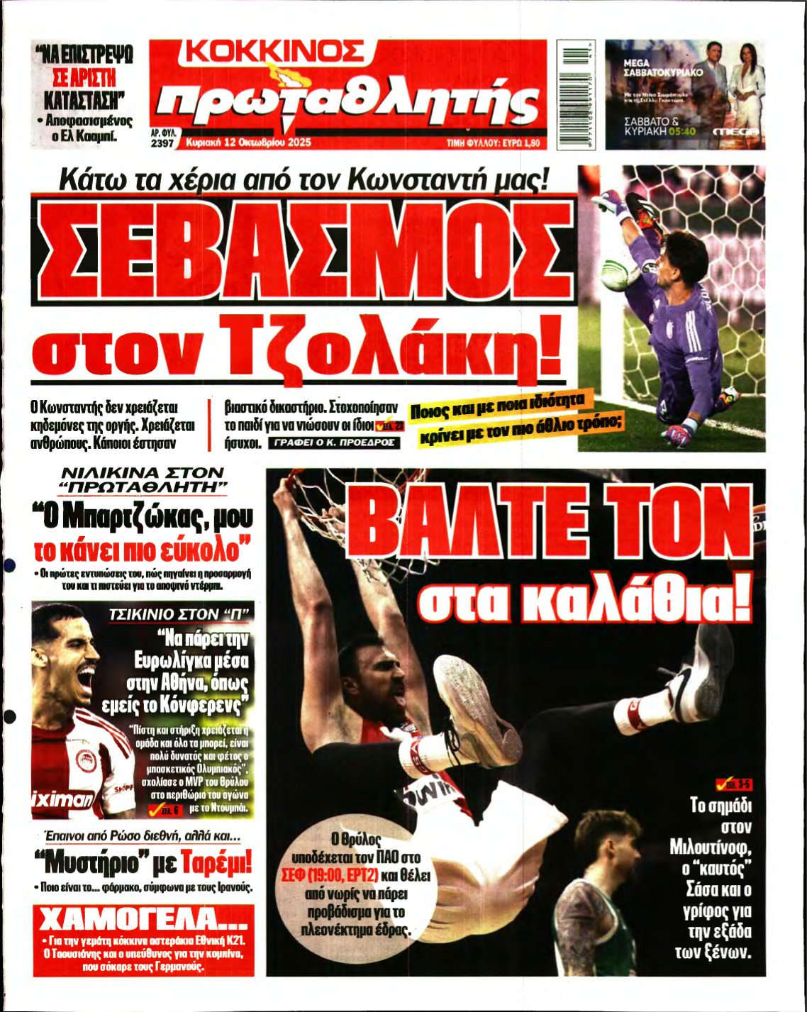 ΠΡΩΤΑΘΛΗΤΗΣ ΤΗΣ ΚΥΡΙΑΚΗΣ – 12/10/2025