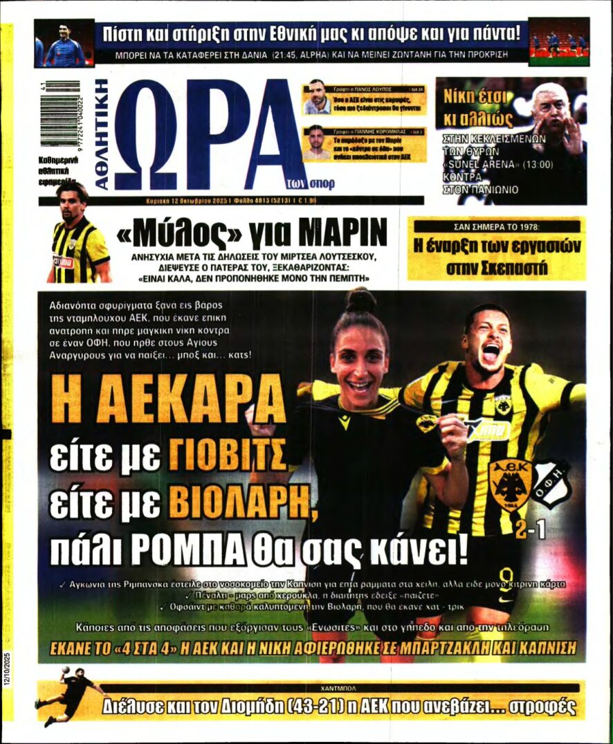 ΩΡΑ ΤΩΝ ΣΠΟΡ ΤΗΣ ΚΥΡΙΑΚΗΣ – 12/10/2025