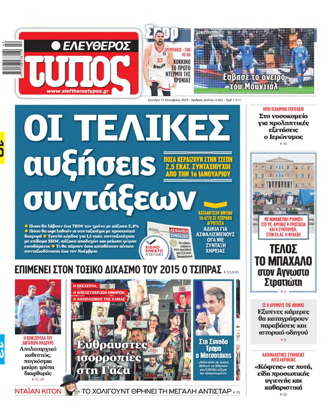 ΕΛΕΥΘΕΡΟΣ ΤΥΠΟΣ – 13/10/2025
