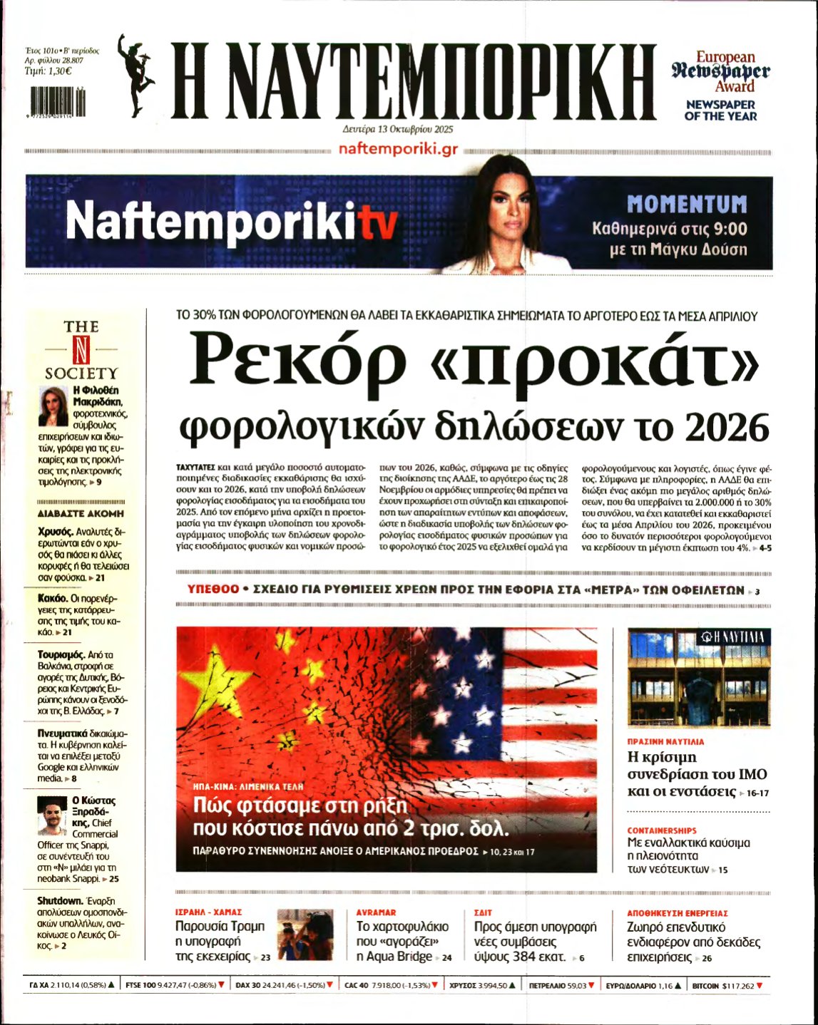 ΝΑΥΤΕΜΠΟΡΙΚΗ – 13/10/2025