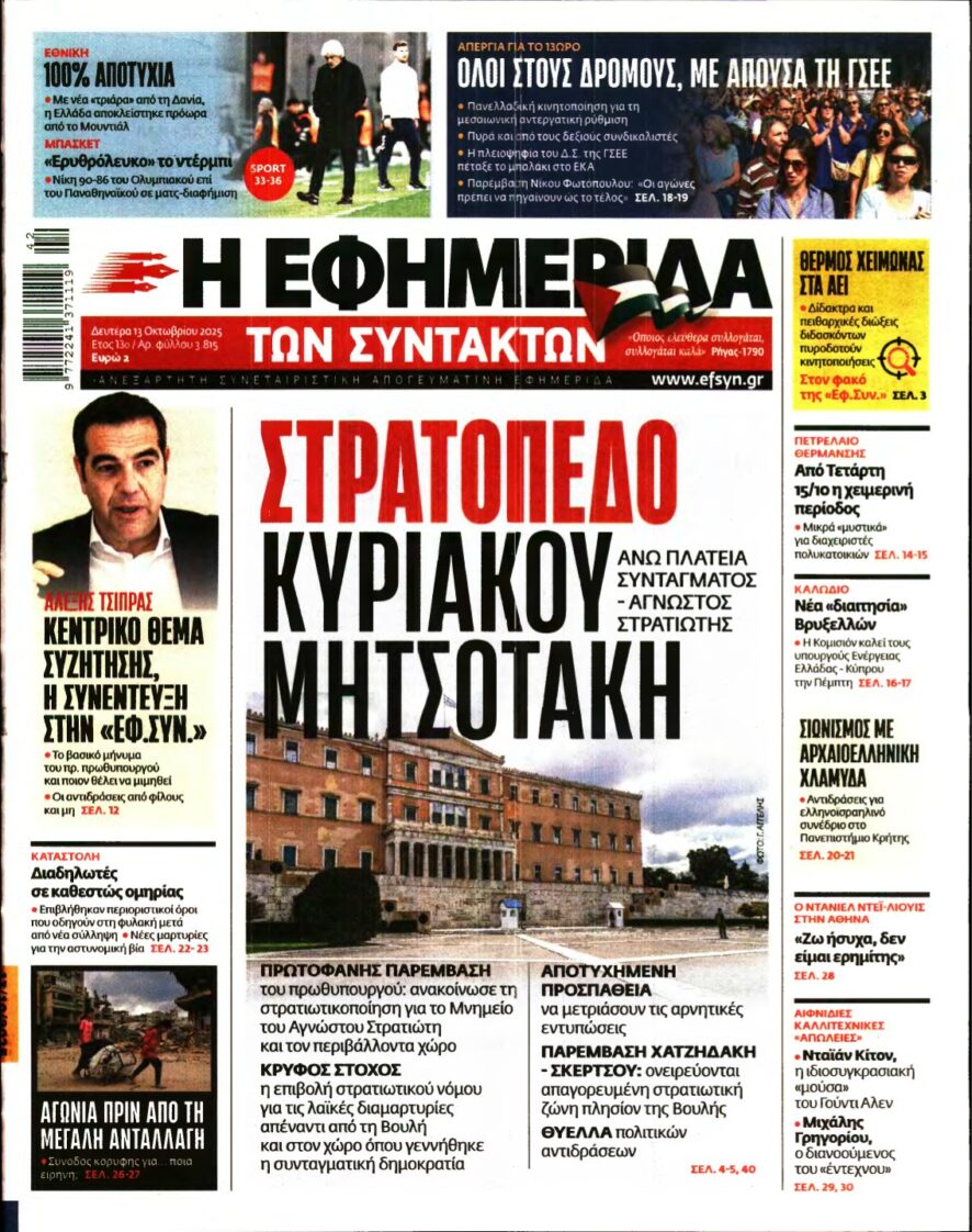 Η ΕΦΗΜΕΡΙΔΑ ΤΩΝ ΣΥΝΤΑΚΤΩΝ – 13/10/2025