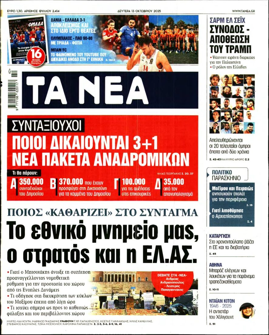 ΤΑ ΝΕΑ – 13/10/2025