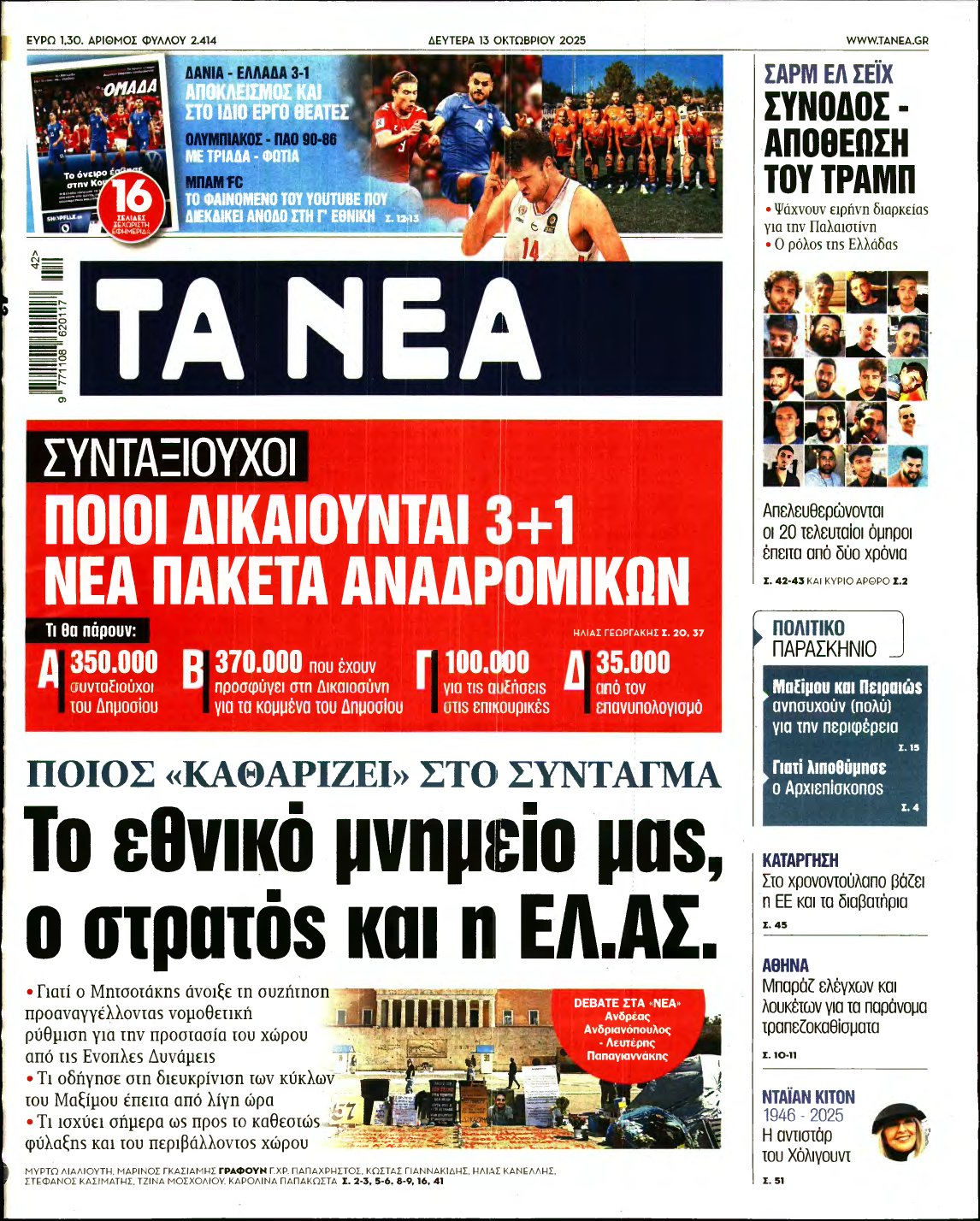 ΤΑ ΝΕΑ – 13/10/2025