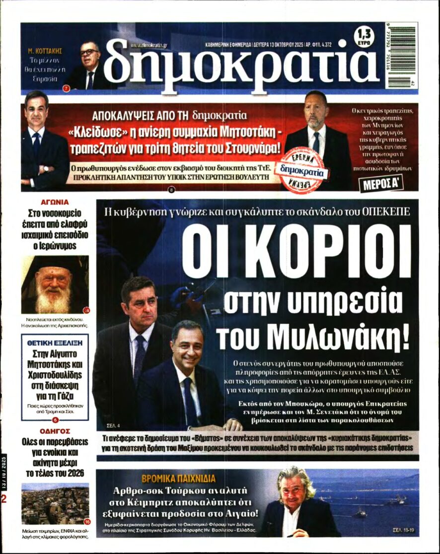ΔΗΜΟΚΡΑΤΙΑ – 13/10/2025