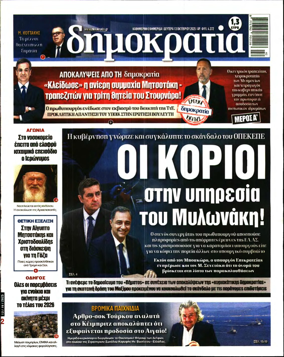 ΔΗΜΟΚΡΑΤΙΑ – 13/10/2025
