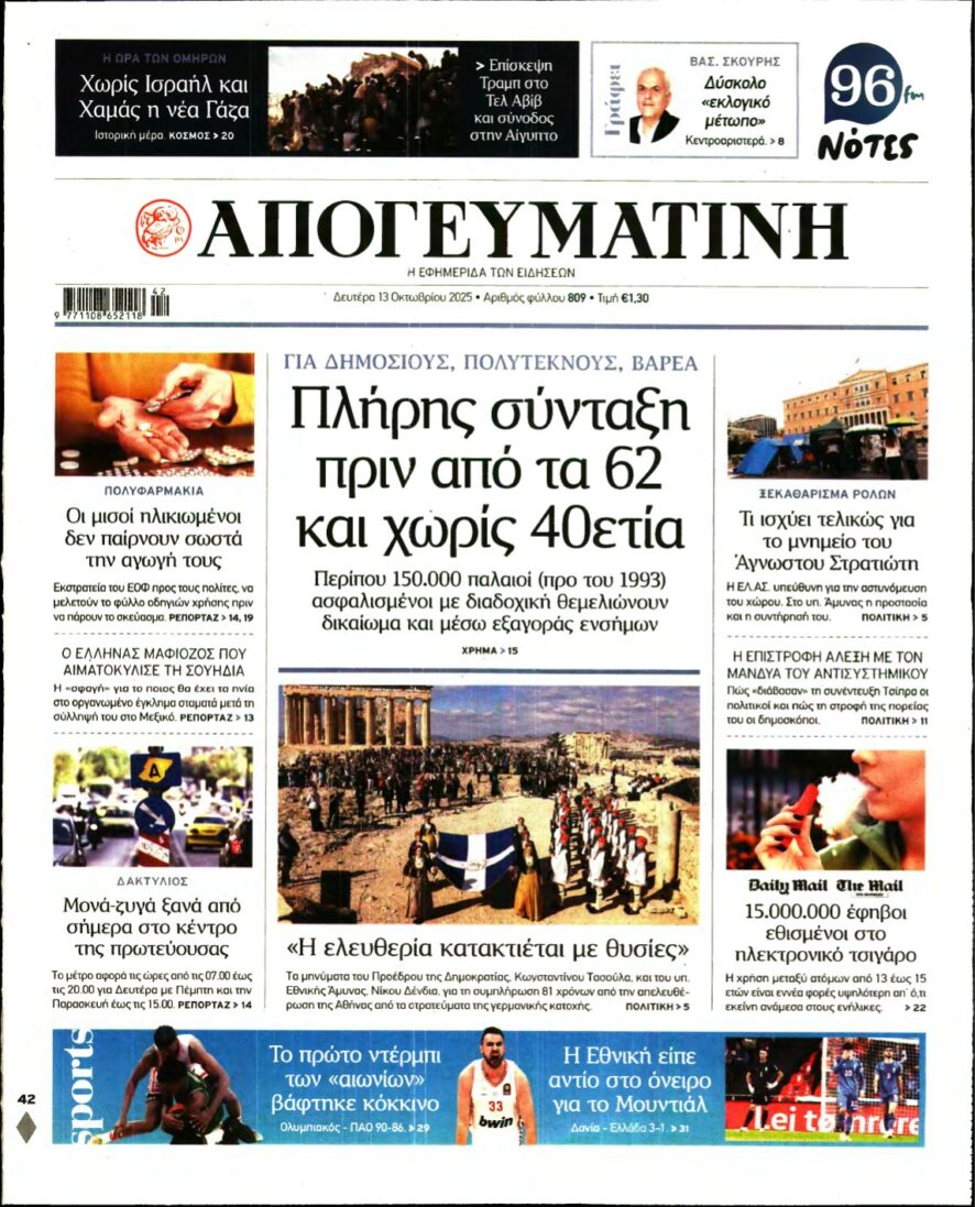 ΑΠΟΓΕΥΜΑΤΙΝΗ – 13/10/2025