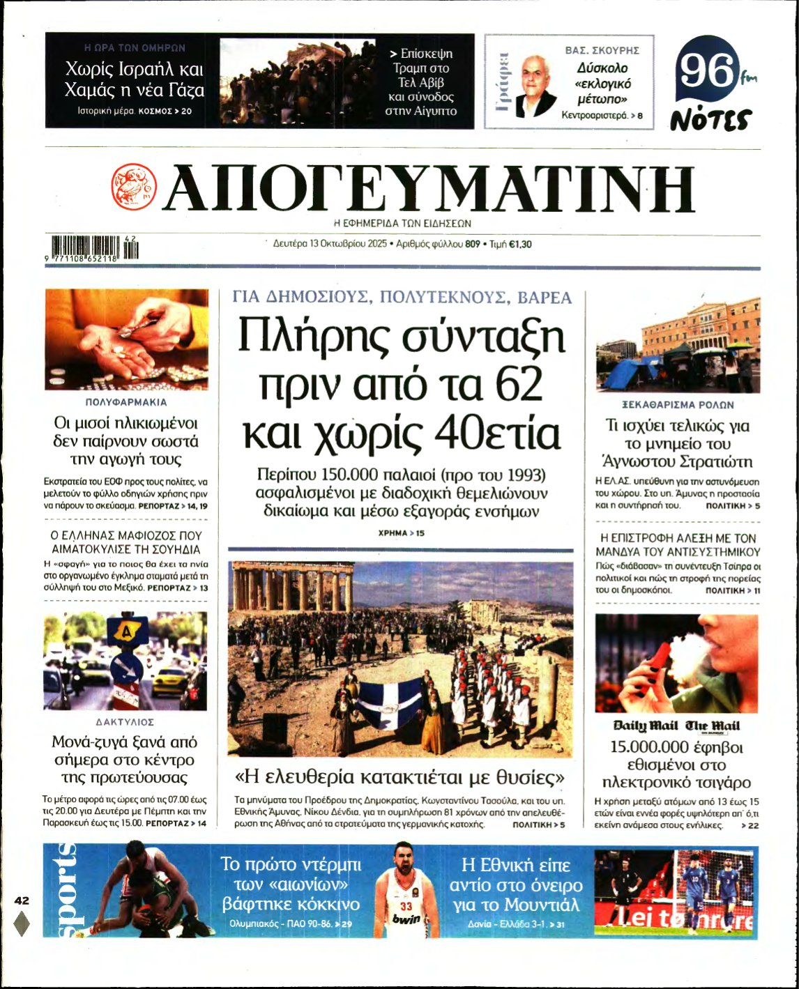 ΑΠΟΓΕΥΜΑΤΙΝΗ – 13/10/2025
