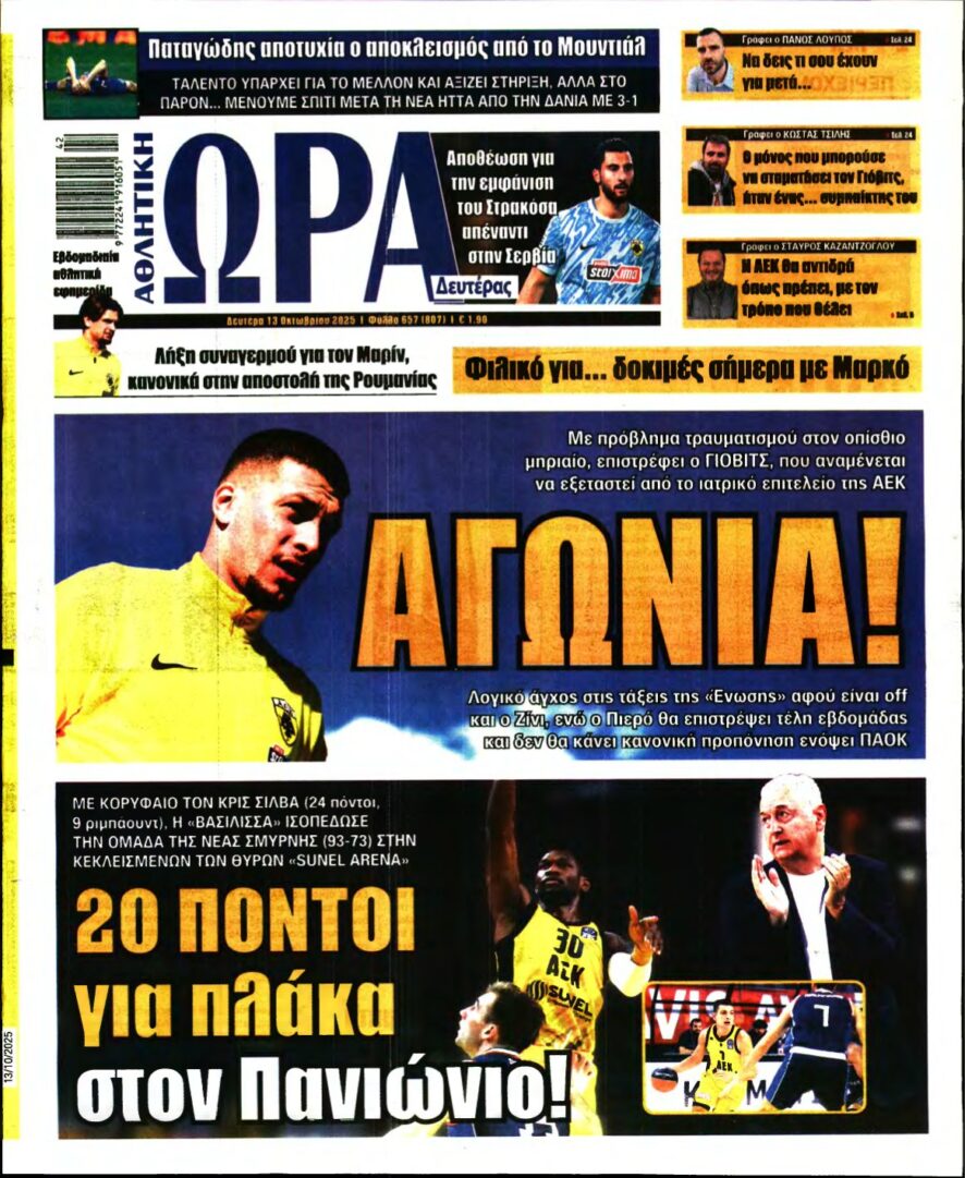 ΩΡΑ ΤΩΝ ΣΠΟΡ – 13/10/2025