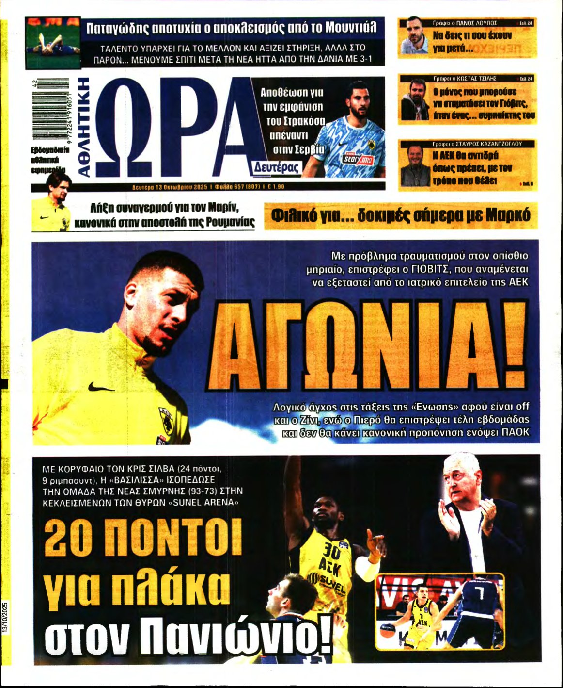 ΩΡΑ ΤΩΝ ΣΠΟΡ – 13/10/2025