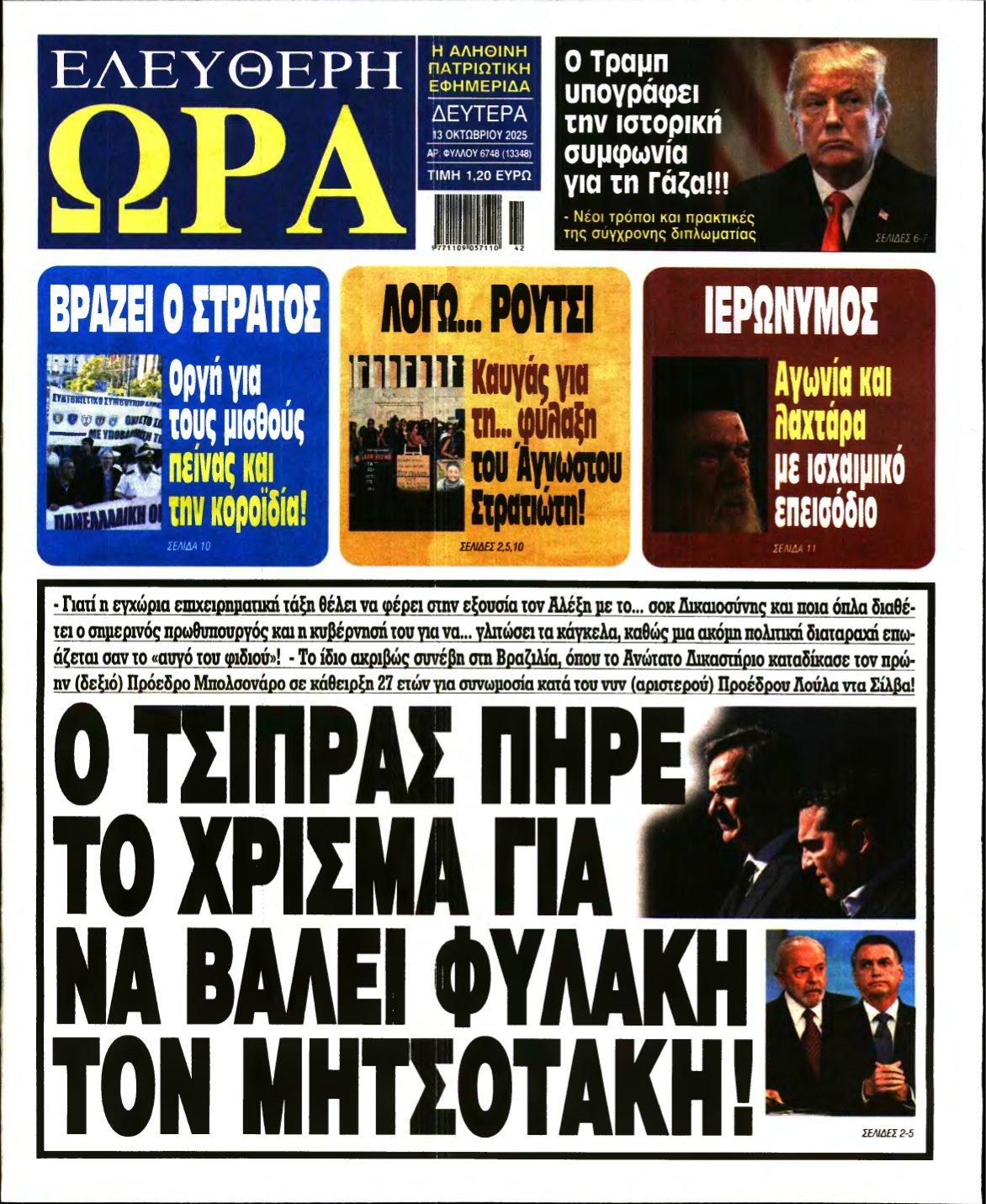 ΕΛΕΥΘΕΡΗ ΩΡΑ – 13/10/2025