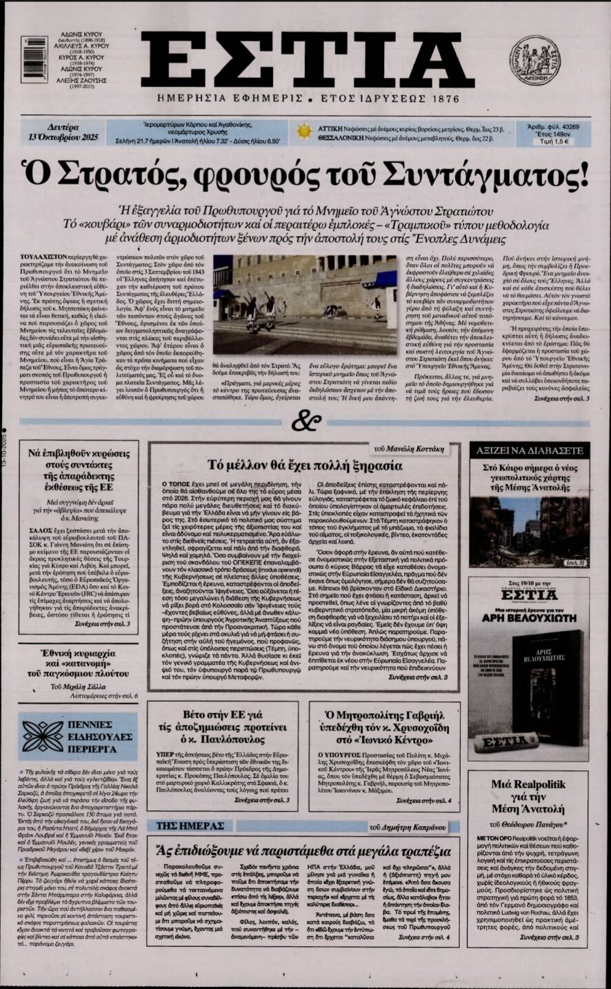 ΕΣΤΙΑ – 13/10/2025