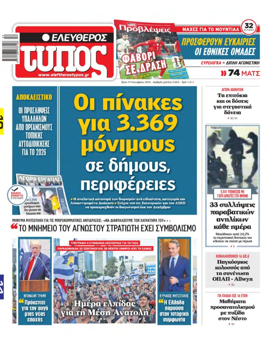 ΕΛΕΥΘΕΡΟΣ ΤΥΠΟΣ – 14/10/2025