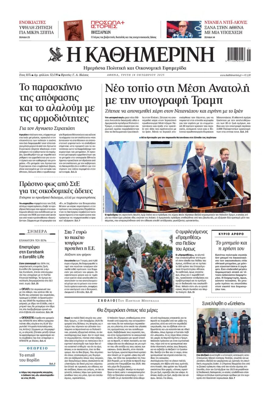 ΚΑΘΗΜΕΡΙΝΗ – 14/10/2025