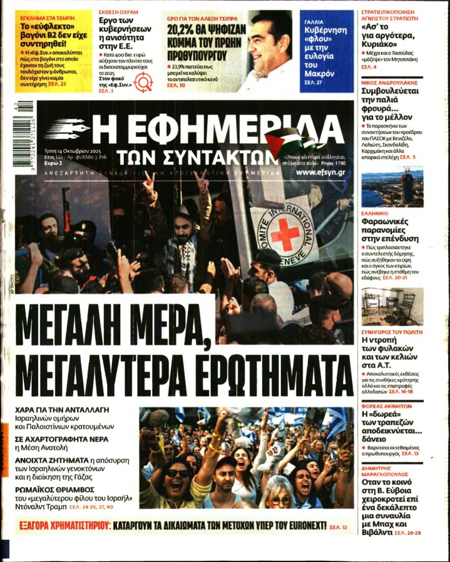 Η ΕΦΗΜΕΡΙΔΑ ΤΩΝ ΣΥΝΤΑΚΤΩΝ – 14/10/2025