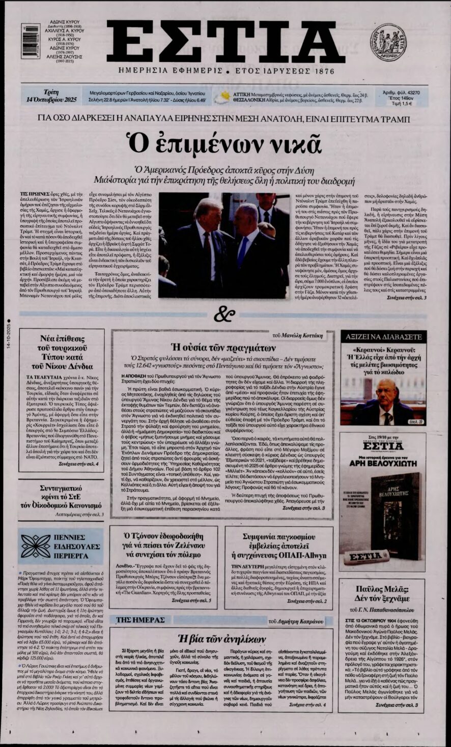 ΕΣΤΙΑ – 14/10/2025