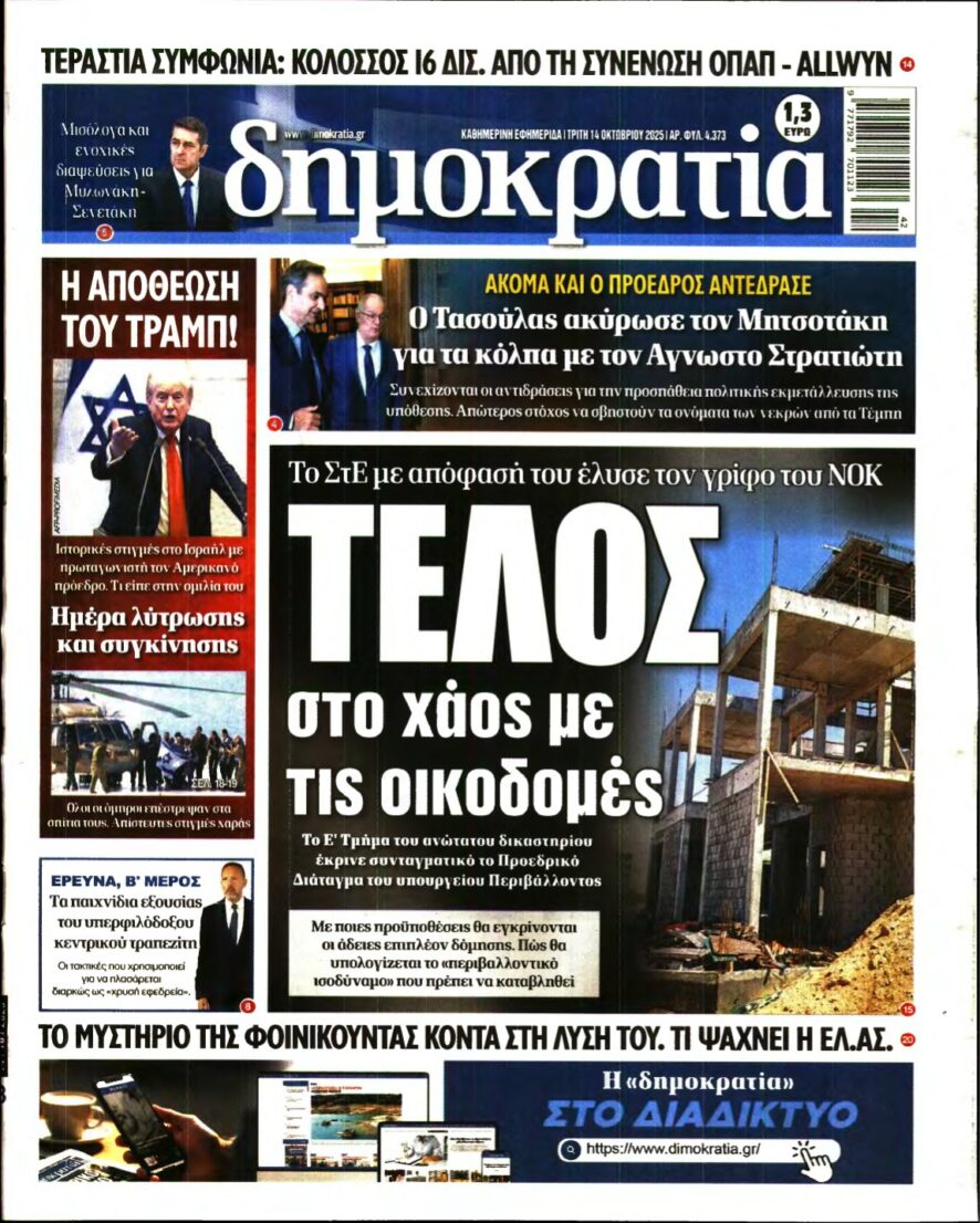 ΔΗΜΟΚΡΑΤΙΑ – 14/10/2025