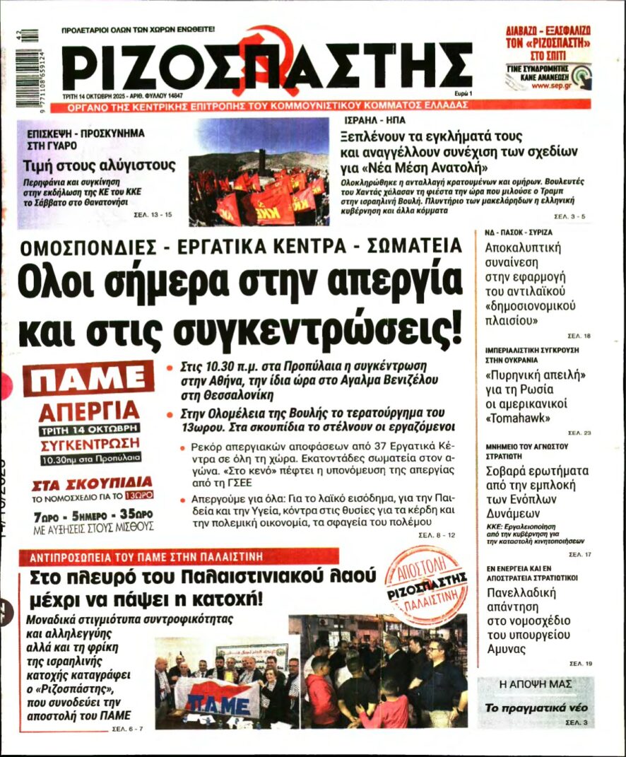 ΡΙΖΟΣΠΑΣΤΗΣ – 14/10/2025