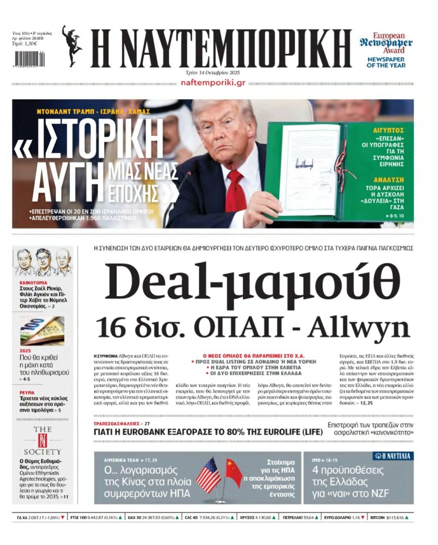 ΝΑΥΤΕΜΠΟΡΙΚΗ – 14/10/2025