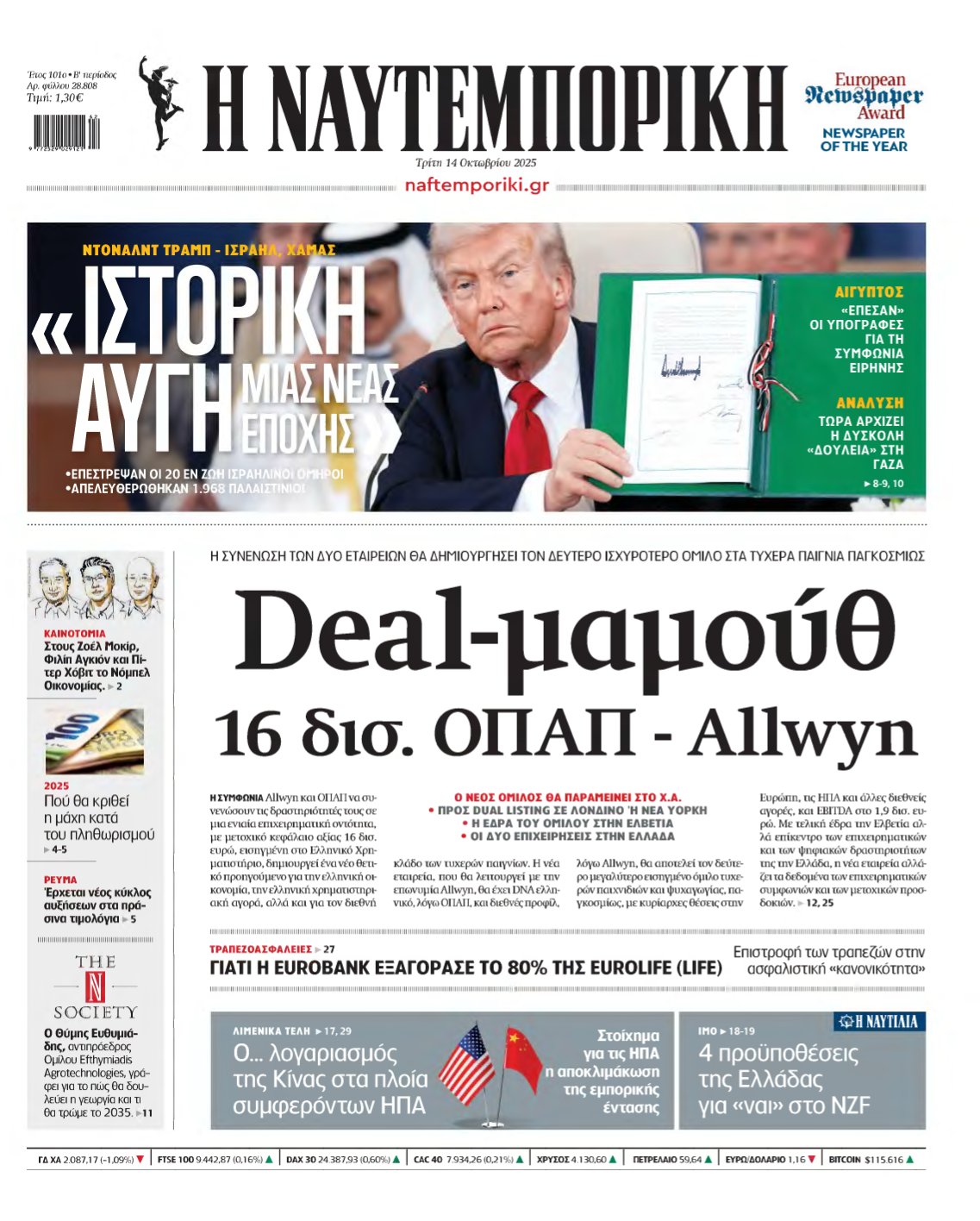 ΝΑΥΤΕΜΠΟΡΙΚΗ – 14/10/2025