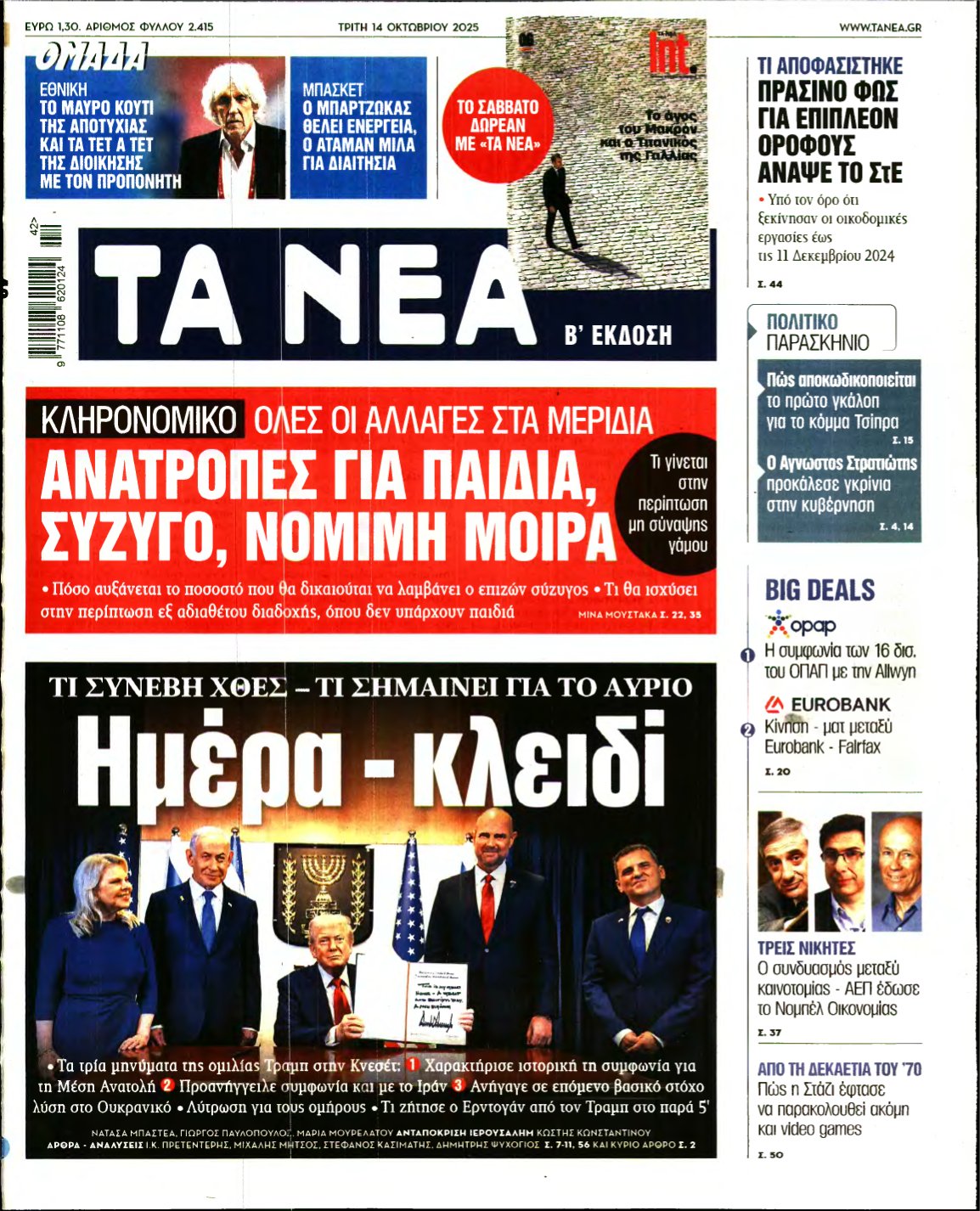 ΤΑ ΝΕΑ – 14/10/2025