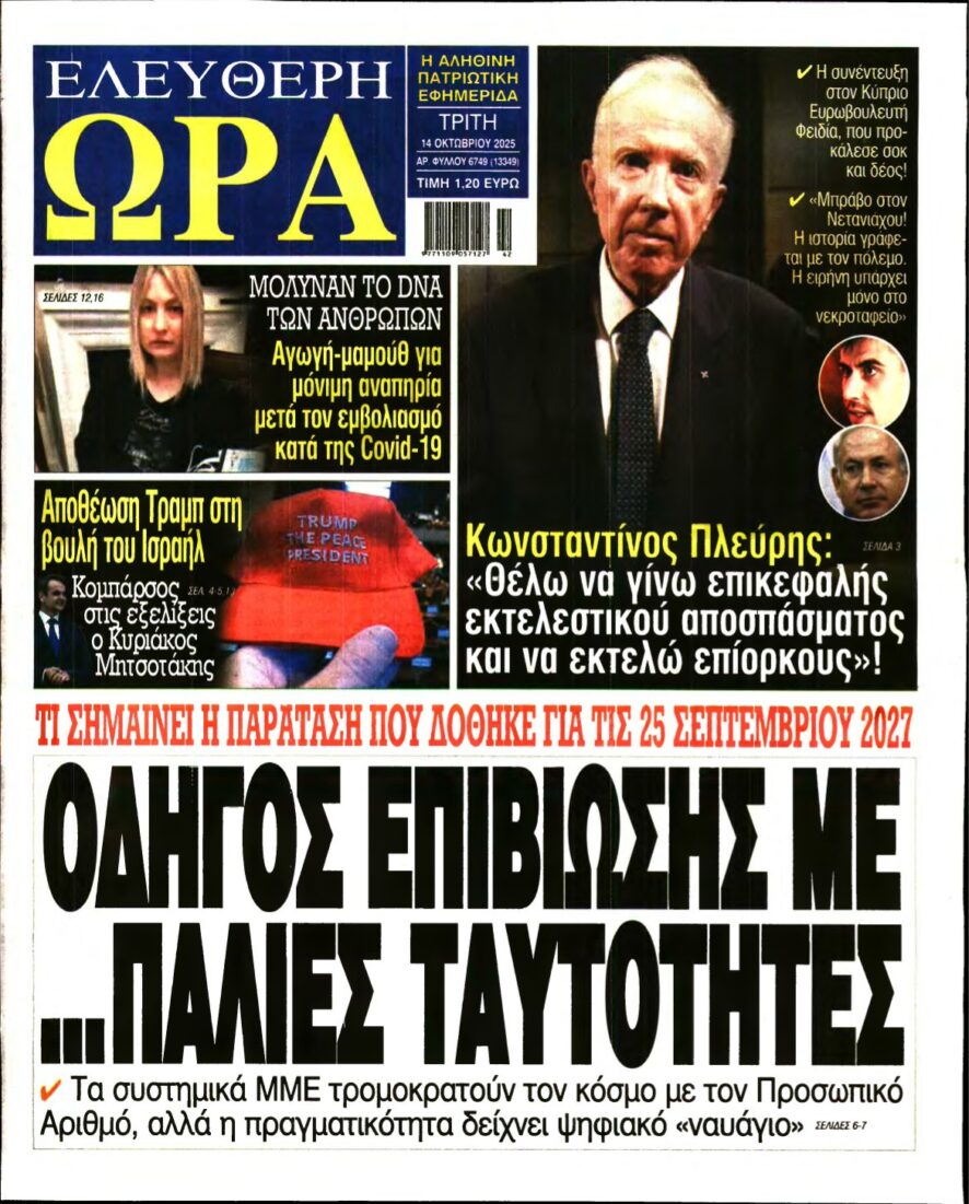 ΕΛΕΥΘΕΡΗ ΩΡΑ – 14/10/2025