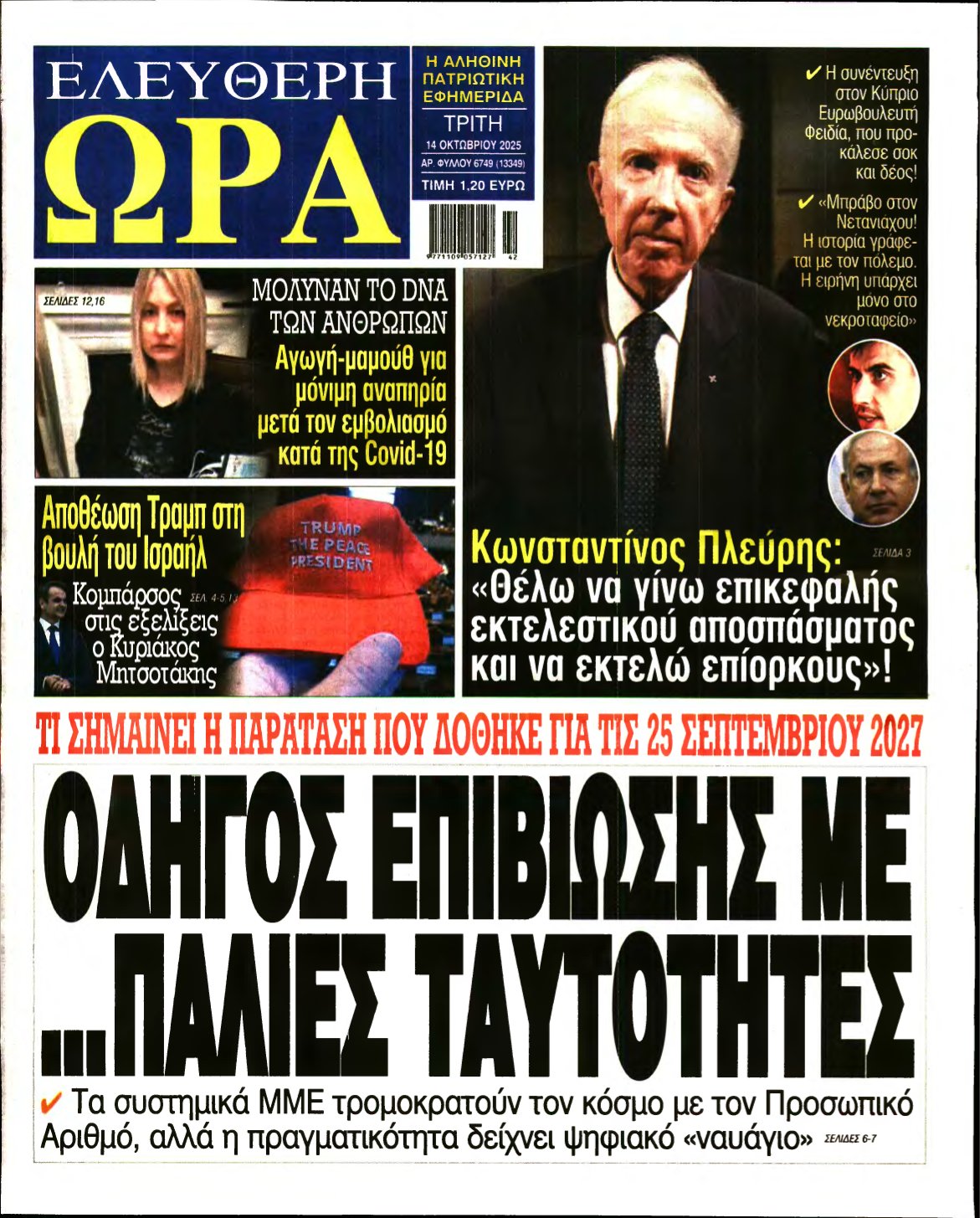 ΕΛΕΥΘΕΡΗ ΩΡΑ – 14/10/2025