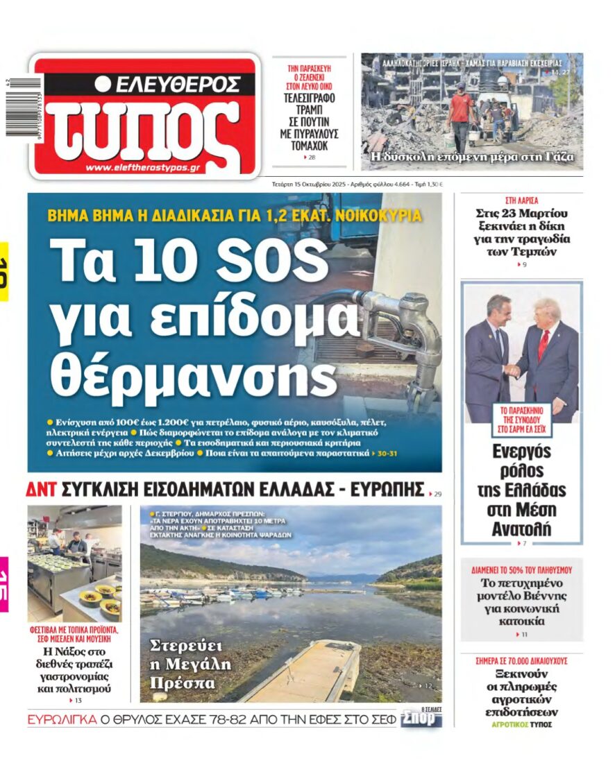 ΕΛΕΥΘΕΡΟΣ ΤΥΠΟΣ – 15/10/2025