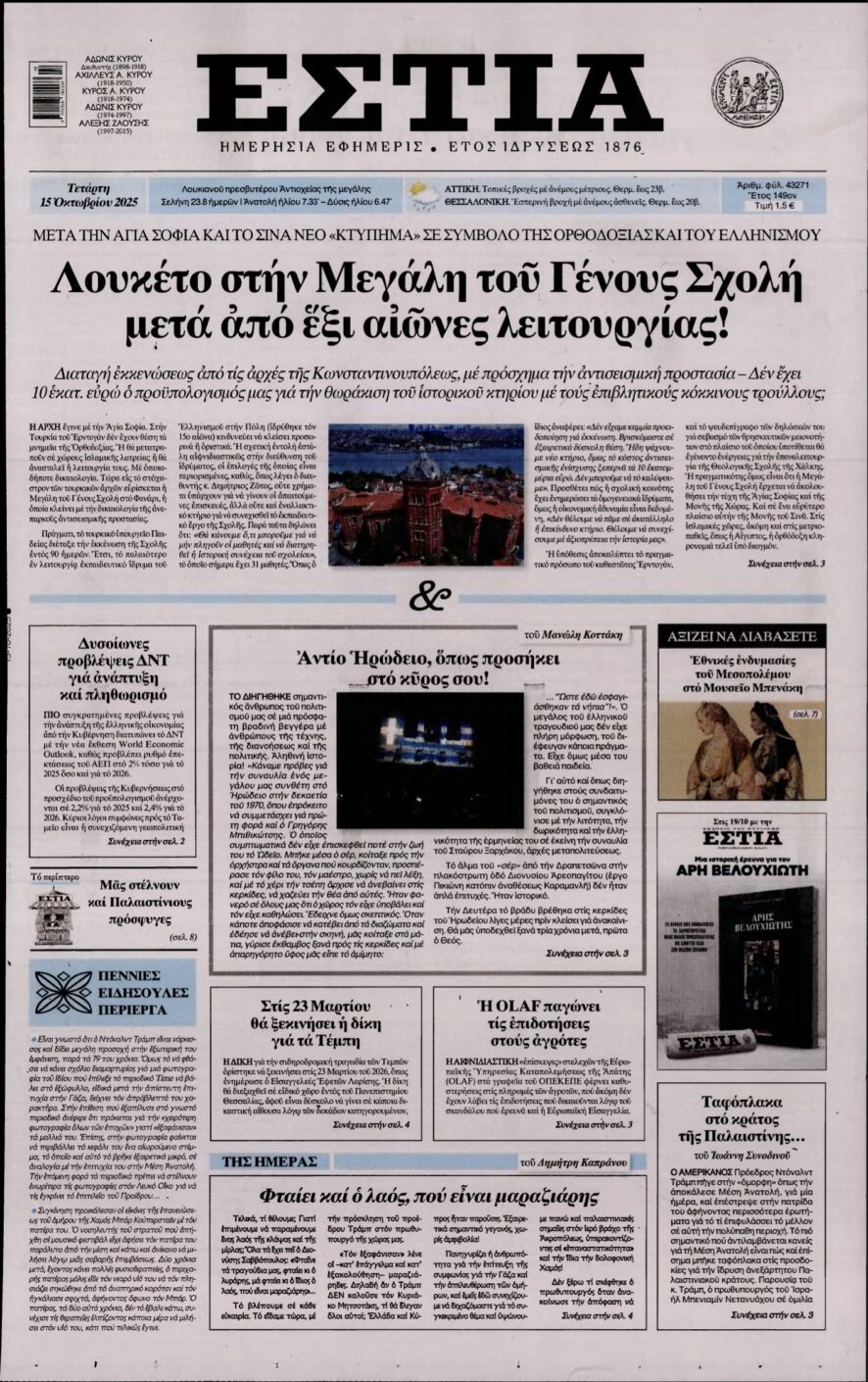 ΕΣΤΙΑ – 15/10/2025