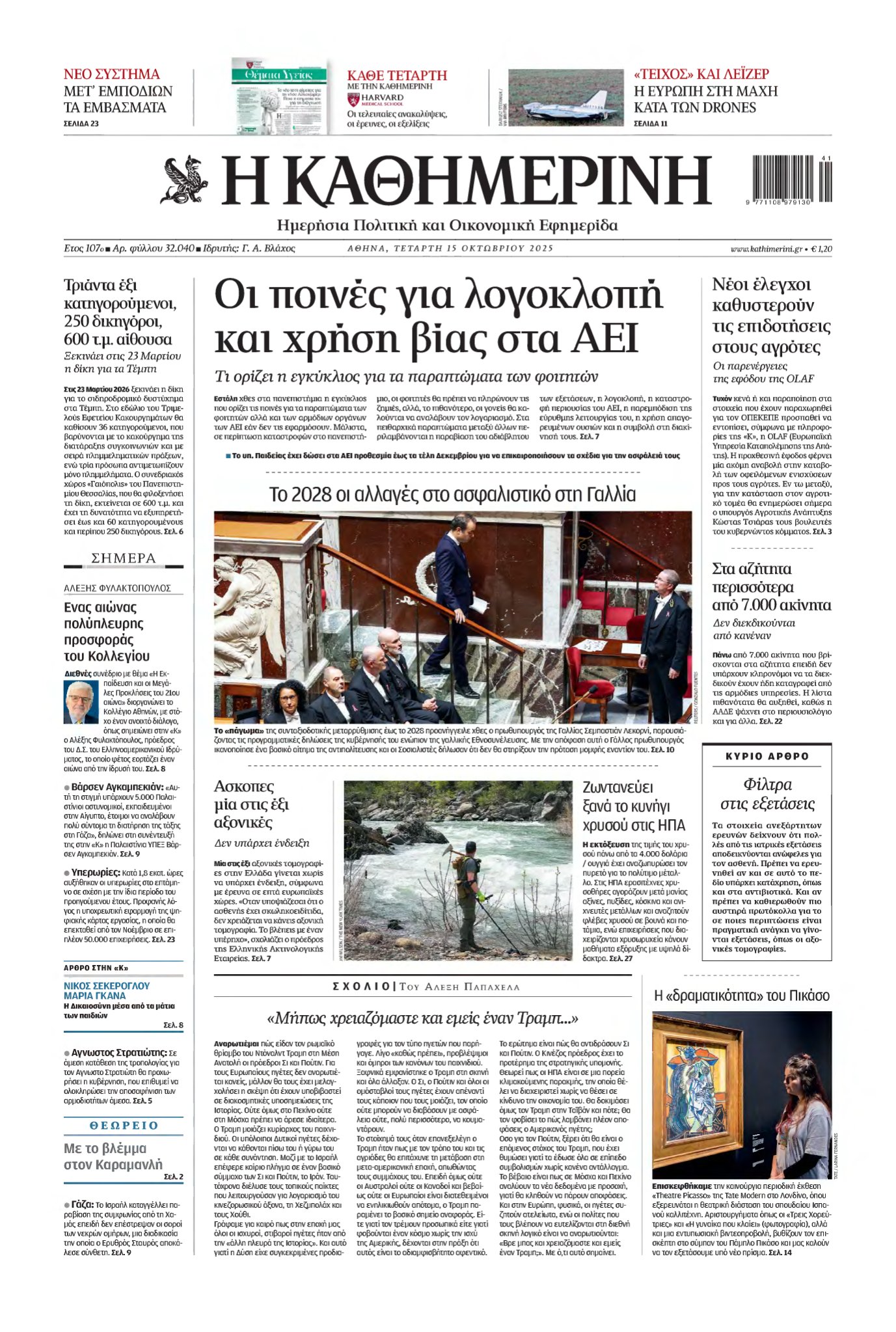 ΚΑΘΗΜΕΡΙΝΗ – 15/10/2025