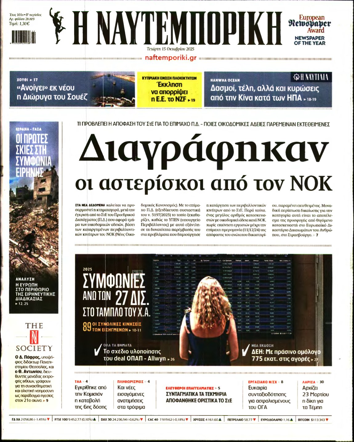 ΝΑΥΤΕΜΠΟΡΙΚΗ – 15/10/2025