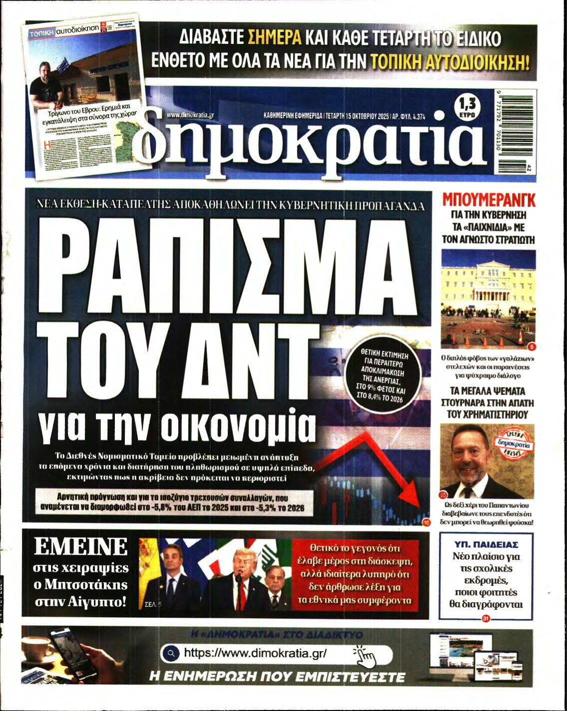 ΔΗΜΟΚΡΑΤΙΑ – 15/10/2025