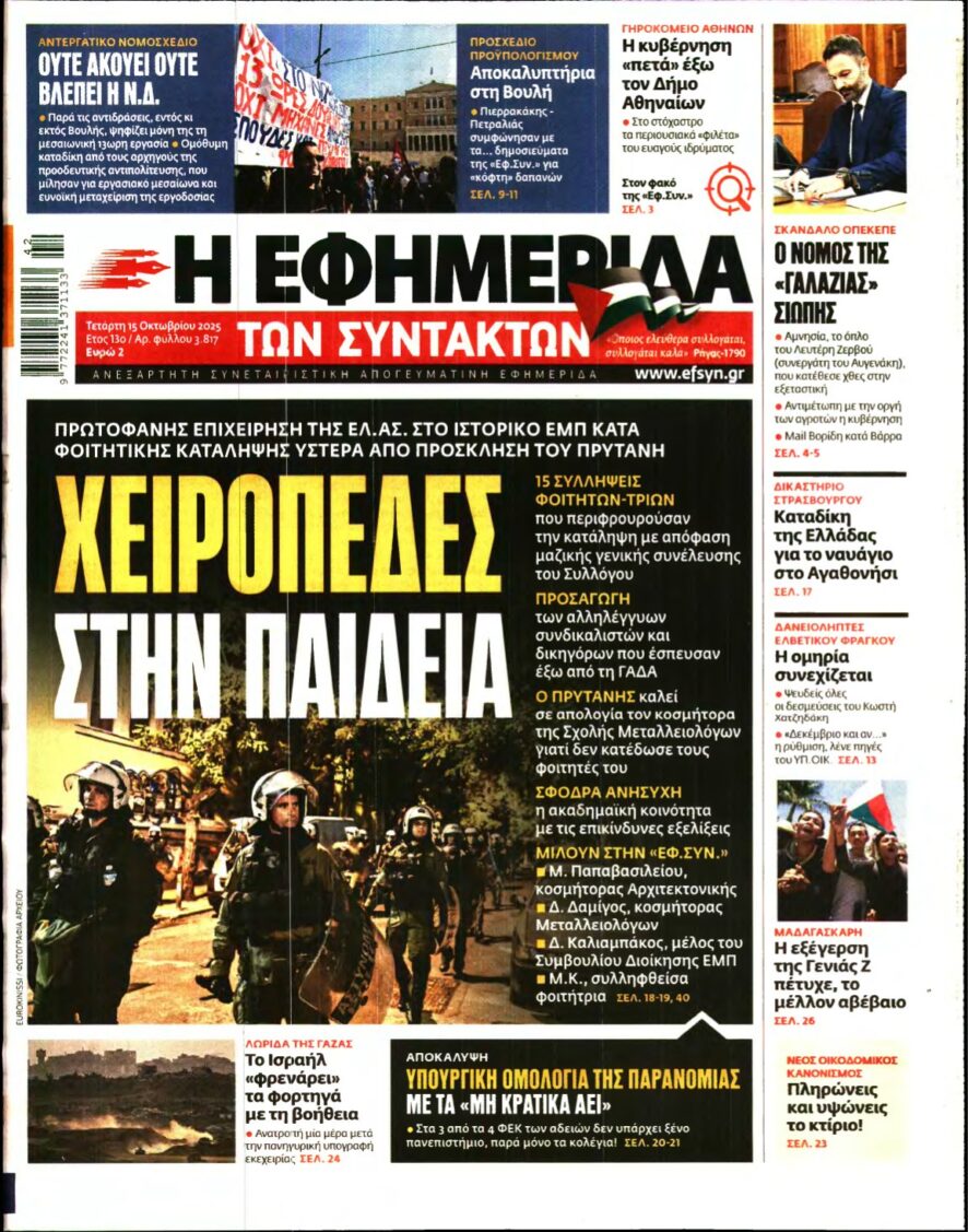 Η ΕΦΗΜΕΡΙΔΑ ΤΩΝ ΣΥΝΤΑΚΤΩΝ – 15/10/2025